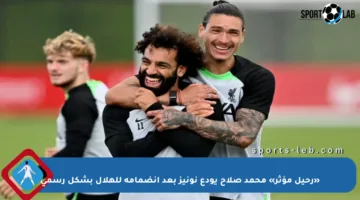«رحيل مؤثر» محمد صلاح يودع نونيز بعد انضمامه للهلال بشكل رسمي